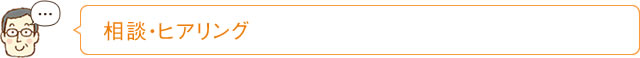 相談・ヒアリング
