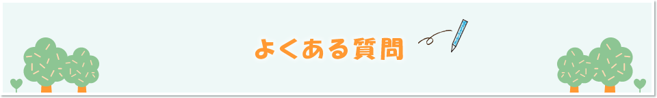 よくある質問