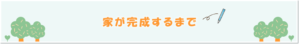 家が完成するまで