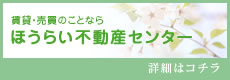 ほうらい不動産センター